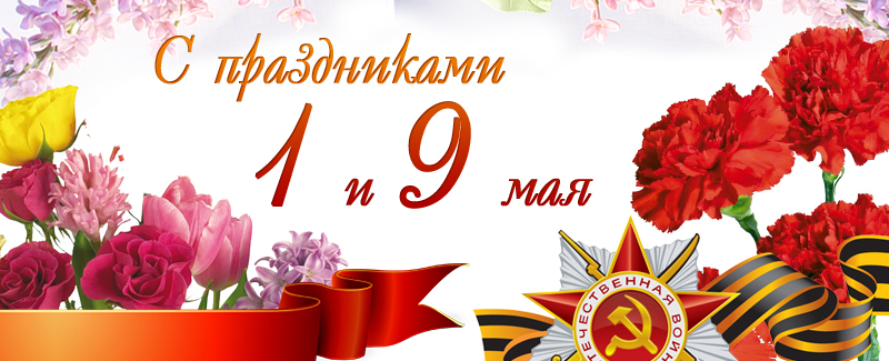 Поздравляем с майскими праздниками